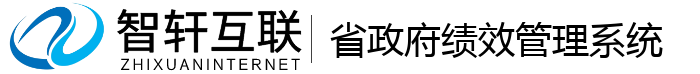 省政府绩效管理系统